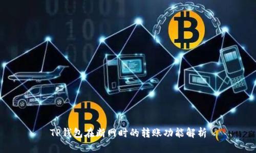 TP钱包在断网时的转账功能解析