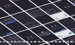 如何解决冷钱包扫码签名报错问题：全面解析与