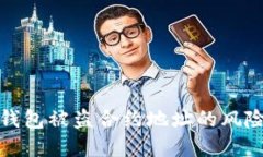 如何防范TP钱包被盗合约地址的风险与安全措施