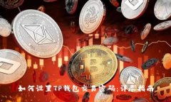 如何设置TP钱包交易密码:详尽指南