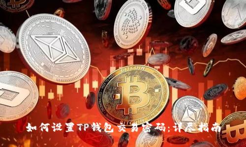 如何设置TP钱包交易密码:详尽指南