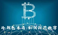 : 比特币冷钱包木马：如何防范数字资产被盗