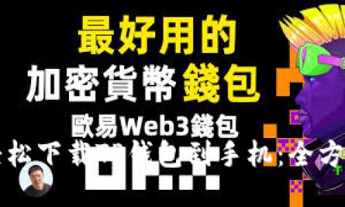 如何轻松下载TP钱包到手机:全方位指南