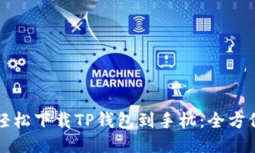 如何轻松下载TP钱包到手机:全方位指南