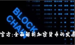 币coin官方：全面解析加密货币的发展与未来