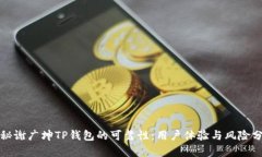 揭秘谢广坤TP钱包的可靠性:用户体验与风险分析