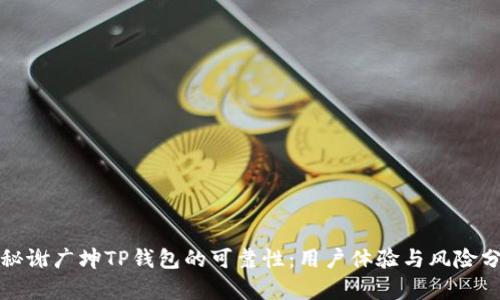 揭秘谢广坤TP钱包的可靠性:用户体验与风险分析