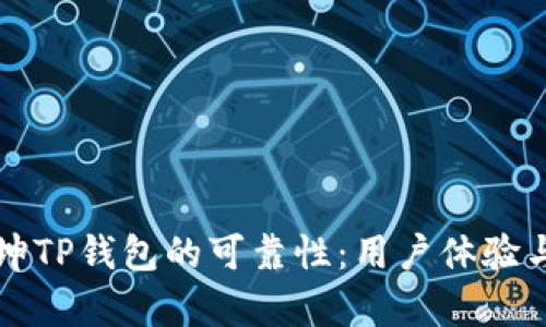 揭秘谢广坤TP钱包的可靠性:用户体验与风险分析