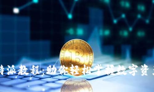 全面解析比特派教程：助你轻松掌握数字资产管理与交易