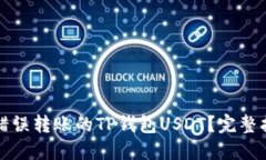 如何成功找回错误转账的TP钱包USDT?完整指南与
