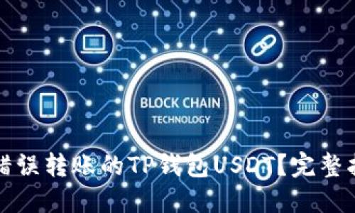 如何成功找回错误转账的TP钱包USDT?完整指南与实用技巧