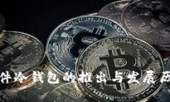 硬件冷钱包的推出与发展历程