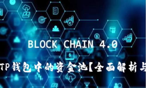 如何查看TP钱包中的资金池?全面解析与技巧分享