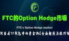 如何查看TP钱包中的资金池?全面解析与技巧分享