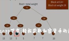 CoinColaapp下载:轻松获取加密货币的最佳选择