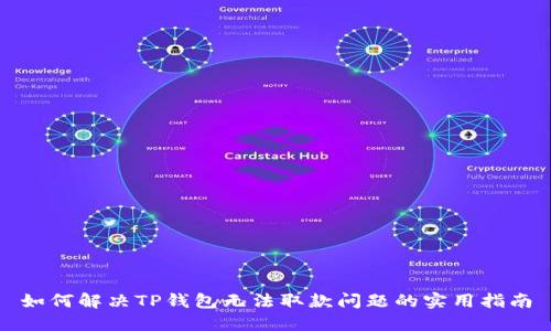 如何解决TP钱包无法取款问题的实用指南
