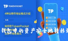 示例如何将冷钱包中的资产安全地转移到热钱包