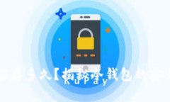 比特币冷钱包能存多久?揭秘冷钱包的安全性与