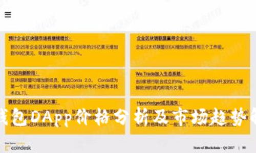 冷钱包DApp价格分析及市场趋势解读