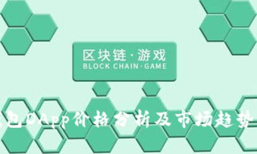 冷钱包DApp价格分析及市场趋势解读
