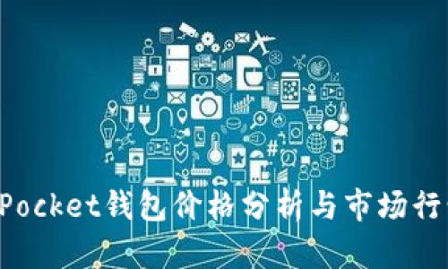 TokenPocket钱包价格分析与市场行情解读