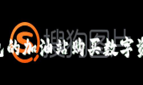 如何在TP钱包的加油站购买数字资产:全面指南