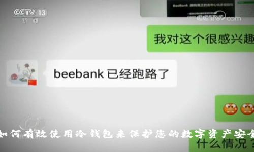 如何有效使用冷钱包来保护您的数字资产安全