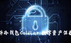 库神卡式硬件冷钱包ColdLar：数字资产保护的最佳