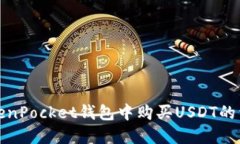 : 在TokenPocket钱包中购买USDT的详细指南
