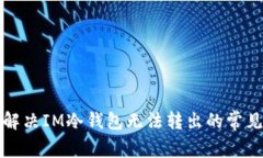 如何解决IM冷钱包无法转出的常见问题
