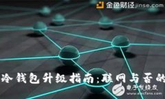 Token.IM冷钱包升级指南：联网与否的深度探讨