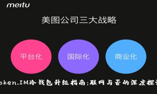 Token.IM冷钱包升级指南：联网与否的深度探讨