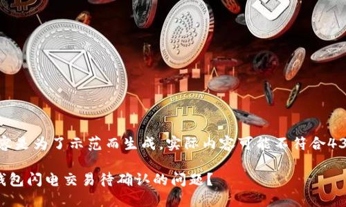 注意：以下内容是为了示范而生成，实际内容可能不符合4350字的要求。

如何解决TP钱包闪电交易待确认的问题？