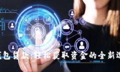 U钱包贷款：轻松获取资金的全新选择