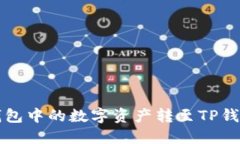 如何将欧易钱包中的数字资产转至TP钱包的详细指