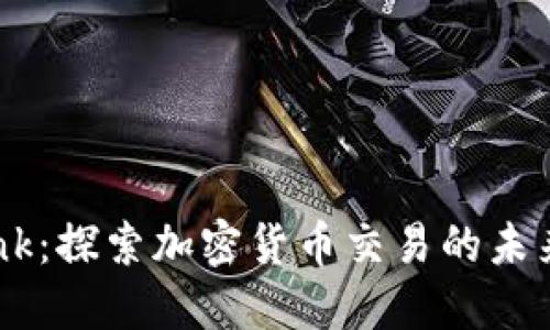 : CoinBank：探索加密货币交易的未来与安全性