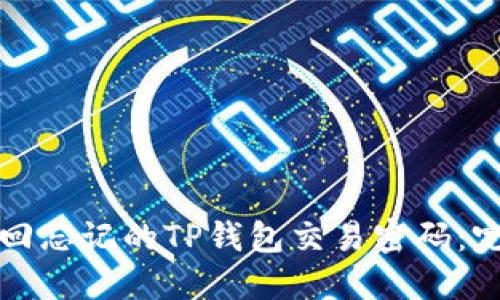 如何找回忘记的TP钱包交易密码：完整指南