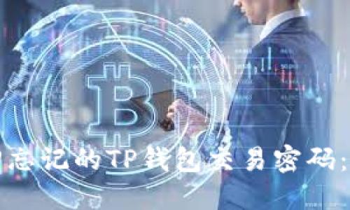 如何找回忘记的TP钱包交易密码：完整指南