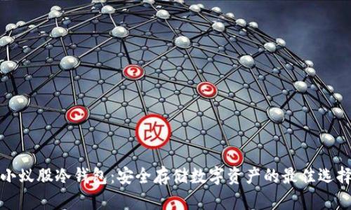 小蚁股冷钱包:安全存储数字资产的最佳选择