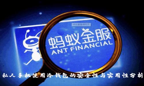 私人手机使用冷钱包的安全性与实用性分析