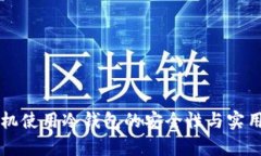 私人手机使用冷钱包的安全性与实用性分析