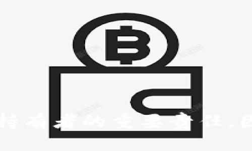    如何通过TP钱包轻松导入WAX钱包？  / 
 guanjianci  TP钱包, WAX钱包, 数字货币, 加密货币  /guanjianci 

### 介绍

随着区块链技术的迅速发展，越来越多的人开始接触到数字货币和加密资产。TP钱包和WAX钱包作为两个流行的数字货币钱包，各自具有不同的功能和特点。TP钱包是一款多功能的数字资产管理工具，支持多个区块链资产的存储和转移；而WAX钱包则专注于WAX生态系统内的数字资产。因此，对于用户而言，了解如何将TP钱包与WAX钱包进行有效的整合，能够更好地管理和使用其数字资产。本文将详细介绍如何通过TP钱包导入WAX钱包，以及相关的背景和步骤。

### TP钱包和WAX钱包简介

#### TP钱包概述

TP钱包，是一款多链数字资产钱包，支持包括以太坊、比特币等在内的多种区块链。用户通过TP钱包可以方便地进行数字货币的存储、转账和交换。此外，TP钱包也具有去中心化交易所的功能，使用户能直接在钱包内交易资产。

#### WAX钱包概述

WAX钱包则是WAX区块链专用的钱包，专注于数字游戏和虚拟商品的交易。由于WAX生态系统内有众多基于区块链的游戏和应用，WAX钱包在其中发挥了关键作用，其内置的市场功能允许用户直接进行虚拟商品的买卖。

### 为什么需要将TP钱包与WAX钱包结合？

1. **方便管理资产**：将不同的钱包整合在一起，用户可以在一个地方管理所有的数字资产，减少了在不同平台之间切换的麻烦。
   
2. **增加交易效率**：通过TP钱包导入WAX钱包，用户可以更加快速地进行资产转移和交易，降低交易时间和成本。
   
3. **安全性考虑**：TP钱包提供了高水平的安全保障，用户可以将WAX钱包中的数字资产导入到TP钱包中，以此来提升安全性。

### 如何导入WAX钱包到TP钱包？

接下来的部分将详细介绍导入WAX钱包到TP钱包的具体操作步骤。

#### 步骤一：下载并安装TP钱包

在开始导入之前，确保您的设备上下载并安装了TP钱包。可以通过官方网站或应用商店进行下载，确保使用的是最新版本。

#### 步骤二：打开TP钱包

安装完成后，打开TP钱包APP。如果您已经有TP钱包账号，可以直接登录。如果没有，则需要注册一个新账户。

#### 步骤三：寻找“导入钱包”功能

在TP钱包主界面，找到“钱包管理”或“添加钱包”的选项，点击进入。

#### 步骤四：选择“导入钱包”

在钱包管理界面，选择“导入钱包”选项。此时系统会要求您选择导入钱包的类型，找出适用于WAX的钱包选项。

#### 步骤五：输入WAX钱包的私钥或助记词

在导入界面，将您的WAX钱包私钥或助记词输入到指定的框中。请确保输入时无误，因为一旦输入错误，可能会导致无法导入。

#### 步骤六：确认导入

确认输入的信息无误后，点击“导入”按钮。系统将在几秒钟内处理您的请求，并将WAX钱包中的资产导入TP钱包。

#### 步骤七：查看导入的资产

导入成功后，您可以在TP钱包中查看WAX钱包的所有资产。您现在可以在TP钱包内进行交易和管理了。

### 相关问题解答

#### Q1：如果我忘记了WAX钱包的私钥怎么办？

当用户忘记WAX钱包的私钥时，找回方式将受到限制。WAX作为一个去中心化平台，私钥丢失将意味着无法访问您的资产。建议用户在创建钱包时保存助记词和私钥的备份。以下是一些找回方法和措施，以确保您在未来不会遇到类似问题。

##### 找回私钥的措施

1. **检查备份**：首先，检查您的电子邮件、云存储或其他地方，看看是否有WAX钱包私钥的备份。如果在创建钱包时有保存，您应该能够找到。

2. **使用助记词**：如果您在创建WAX钱包时记录了助记词，可以尝试通过助记词重建钱包。这取决于您所使用的钱包种类，多数情况下只需要将助记词输入到任何WAX兼容钱包中即可找回资产。

3. **咨询客服**：如若实在无法找回，您可以尝试联系WAX的客服支持，但要注意，由于WAX是去中心化的，它们通常不能提供特定用户的私钥恢复服务。

4. **未来预防措施**：在未来，要确保将私钥和助记词在安全的地方备份。可以考虑采用物理备份，例如书写在纸上并存放在安全地方。也可以使用密码管理器，确保安全性。

总之，若您一旦失去私钥，将无法再访问WAX钱包中的资产，因此必须重视备份工作。

#### Q2：导入WAX钱包后资产显示为零，该怎么办？

在TP钱包成功导入WAX钱包后，若发现资产显示为零，这可能是用户常遇到的问题。以下是对造成这种状况的几个可能原因及解决方法的详细说明。

##### 资产显示为零的原因

1. **网络同步问题**：某些情况下，TP钱包可能需要一定时间去同步区块链数据。请耐心等待，稍后再查看。

2. **错误的选择链**：在导入钱包时，充值到错误的链也可能导致资产无法显示。确保您在TP钱包选择对应WAX链进行查看。

3. **助记词或私钥错误**：若在导入过程中输入的助记词或私钥错误，也将导致资产无法显示。您可以尝试重新导入，确保输入信息的准确性。

4. **资产兼容性**：有些特定的资产可能在TP钱包中不被零钱显示。请确认您的资产在TP钱包的支持列表中。

##### 解决方案

1. **重新确认步骤**：重新检查您导入的助记词或私钥是否正确。必要时请重新导入一次。

2. **等待同步**：有时网络延迟会导致钱包数据更新不及时，请您稍等一会儿，通常同步完成后，资产会正常显示。

3. **查看网络状态**：确保您的网络连接正常。在网络不稳定的情况下，TP钱包有可能无法正常访问区块链数据。

4. **联系客服**：若以上问题都未解决，建议联系TP钱包的客户支持团队，了解详细情况。

有时候因为步骤失误或者少了某些细节，都可能导致资产不显示。因此，用户在操作过程中保持细心及耐心是很有必要的。

#### Q3：TP钱包的安全性如何，是否值得信赖？

安全性是用户在选择任何数字资产钱包时必须考虑的关键点。在讨论TP钱包的安全性时，可以从多个角度进行分析。

##### TP钱包的安全性特征

1. **私钥管理**：TP钱包的私钥是由用户本地设备保存的，意味着用户拥有对其私钥的完全控制。这是相较于在线钱包而言，私钥更安全的表现。

2. **多重认证**：TP钱包提供多重身份认证选项，增加用户的安全层次。通过绑定手机、邮箱等方式，用户可以减少账户被攻击的风险。

3. **定期更新**：TP钱包团队也会定期进行安全更新和维护，以修复可能出现的漏洞，保证用户数据安全。

4. **社区反馈**：TP钱包社区较活跃，用户使用过程中所遇到的问题能够及时反馈，团队也会根据用户反馈进行改进。

##### 是否值得信赖？

1. **项目发展历史**：查看TP钱包的历史发展、团队构成、社区活跃度及技术背景等均是判断其是否值得信赖的因素。例如，其是否经历过安全事件，处理事件的透明度及及时性都是评价其安全性的关键要素。

2. **用户评价**：阅读其他用户的反馈和评价能够帮助您判断TP钱包的真实情况。由于其开放性，用户社区的声音往往是评估程序及钱包安全性的重要指标。

3. **未来发展前景**：对于数字资产钱包而言，技术及市场变化的快速性都要求钱包团队具备良好的前瞻性及适应能力。查看TP钱包未来的发展计划也将有助于判断其能否继续保持安全。

综上所述，TP钱包在安全性方面综合表现优良，且经历了较长的市场考验，值得用户信赖。当然，任何钱包的安全性也取决于用户自身的使用习惯。确保定期备份钱包信息，妥善保护私钥和助记词，不轻信网络谣言，将进一步提升安全性。

#### Q4：如何选择合适的钱包以更好地管理我的数字资产？

在当前数字货币市场日益发展的情况下，选择合适的钱包成为用户管理资产的关键。同样，如何选择一个值得信任且布局广泛的钱包对于用户而言也是一个挑战。以下是一些选择钱包的建议。

##### 选择钱包时的考虑因素

1. **安全性**：如前文所述，钱包的安全性是最重要的考虑因素。需要确保私钥的存储安全性、是否支持多重身份认证等。建议选择知名度较高、用户评价较好的钱包。

2. **易用性**：对于新手用户而言，钱包的操作界面是否友好、使用流程的直观程度都对体验大有影响。同时，兼容的NFT、去中心化交易所的功能也极为重要。

3. **资产支持**：不同钱包支持的数字资产种类各异，选择时需要确保预期的资产均在支持名单内。若用户希望投资多种数字资产，符合多链支持的钱包将更为合适。

4. **客户服务**：良好的客户支持能够帮助解决您在使用过程中遇到的问题。查看钱包官方平台以及社交媒体上的用户反馈，以寻求更全面的服务信息。

5. **开发团队**：钱包的开发团队背景也是重要因素。查看其团队是否在行业内有知名度、技术背景及其对用户反馈的响应能力等都能影响到钱包的长期稳定性。

##### 实用建议

1. **综合使用多种钱包**：为了更好地管理资产，可以考虑结合使用热钱包和冷钱包。热钱包用于日常小额交易，冷钱包则用于长期安全存储。

2. **关注市场变化**：数字货币市场变化迅速，新的技术和产品层出不穷。用户应保持不断学习的态度，时刻关注相关动态，选择最新的管理方式来适应市场的变化。

3. **利用社区资源**：许多优秀的钱包在传统社交媒体及区块链论坛上都有活跃的用户社区，您可以从中获取实用的信息和建议。

4. **避免陷入骗局**：对于新推出的钱包产品，务必多做调研，防止落入假钱包的陷阱，确保选择有经过验证的产品。

总之，选择合适的钱包是用户保障资产安全及便利交易的重要环节。了解市场、做好风险管理，加强学习是确保用户能灵活运用钱包的良好策略。

### 结论

在数字货币的世界中，TP钱包和WAX钱包的结合将为用户带来更多的便利和安全。通过本文的介绍，包括如何导入WAX钱包及相关问题的分析，期望能够帮助用户更清楚地理解和操作。资产的安全管理始终是每位数字资产持有者的重要责任，因此，提升自身对数字资产的安全意识以及实时了解行业趋势都显得尤为重要。希望每位用户能够在安全和便利的环境中，畅享数字资产带来的智慧和财富。