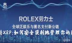 TP钱包支持XRP:如何安全便利地管理你的瑞波币资