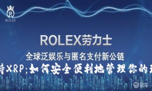 TP钱包支持XRP：如何安全便利地管理你的瑞波币资产