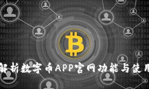 全面解析数字币APP官网功能与使用指南