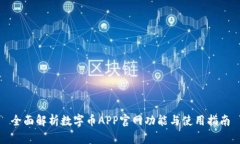 全面解析数字币APP官网功能与使用指南