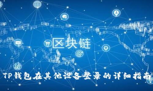 TP钱包在其他设备登录的详细指南
