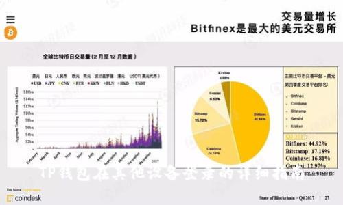 TP钱包在其他设备登录的详细指南
