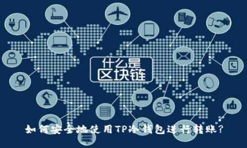 如何安全地使用TP冷钱包进行转账?
