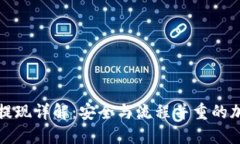 冷钱包交易提现详解:安全与流程并重的加密货
